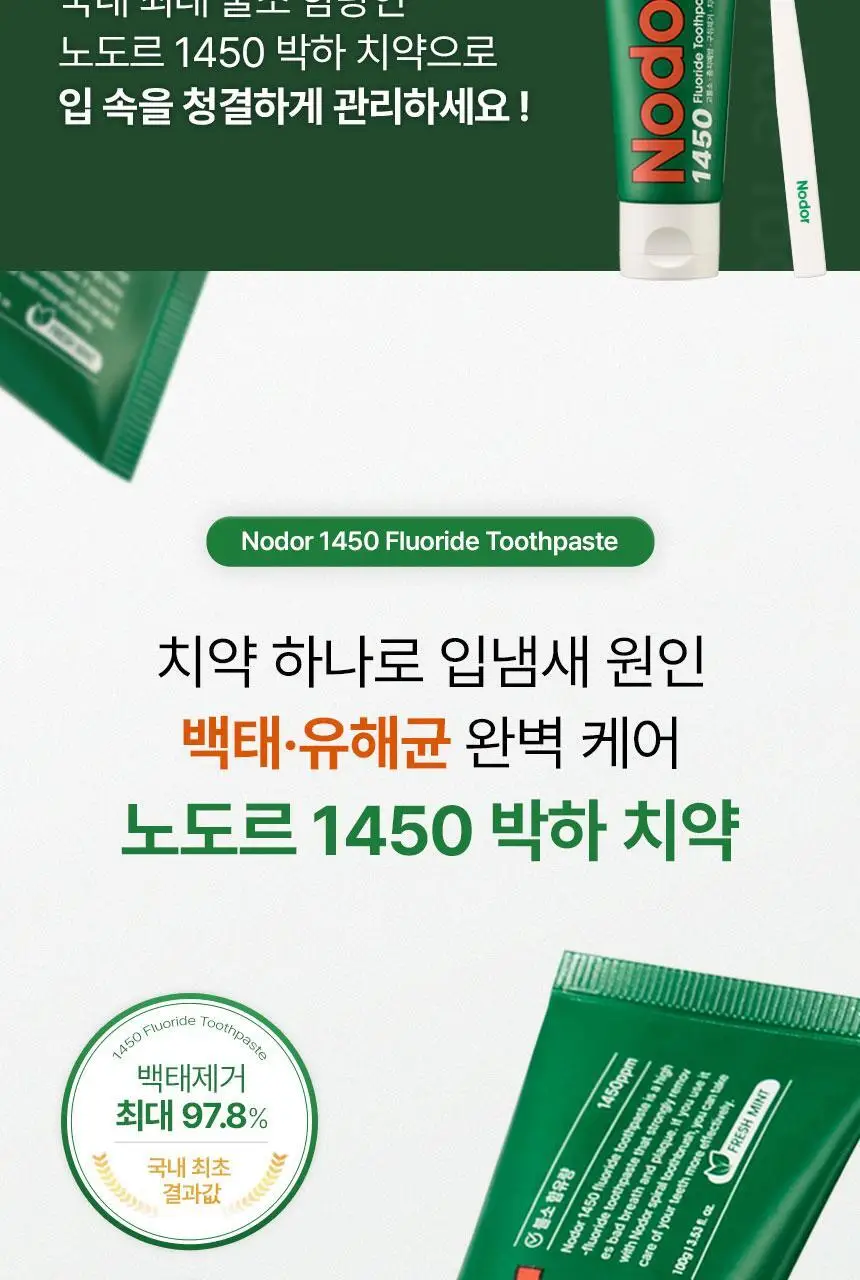 [고불소] 노도르 1450 박하 치약 100g 상세페이지 22